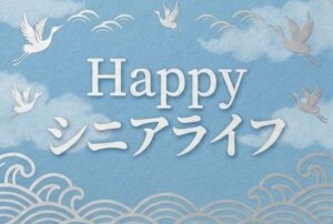 シニアの困りごと解決ナビ